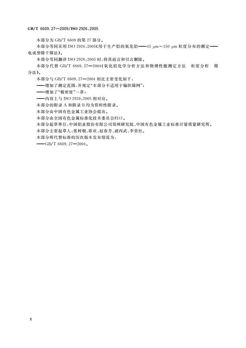 GB/T 6609.27-2009 氧化铝化学分析方法和物理性能测定方法 第27部分：粒度分析 筛分法-第3页