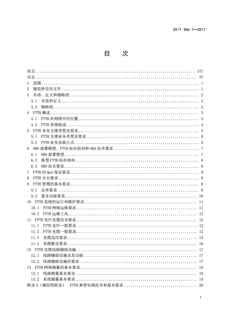 GY/T 306.1-2017 有线电视网络光纤到户系统技术规范 第1部分：总体技术要求-第2页