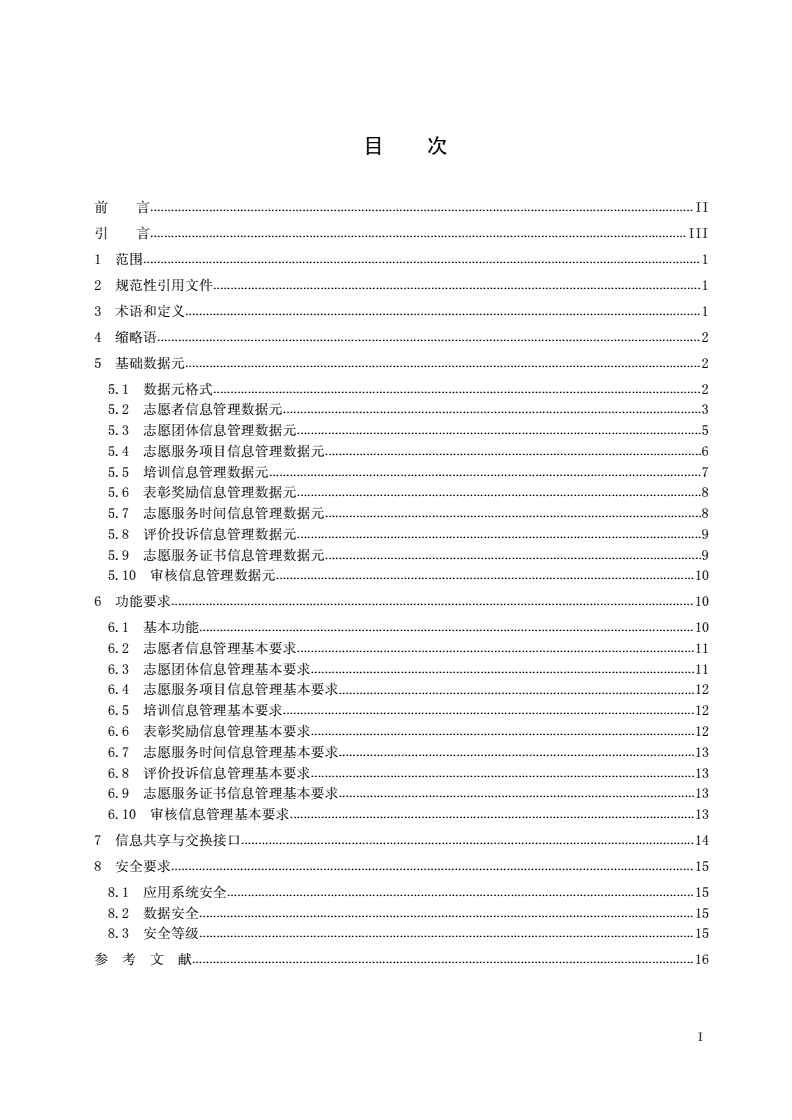 MZ/T 061-2015 志愿服务信息系统基本规范-第2页