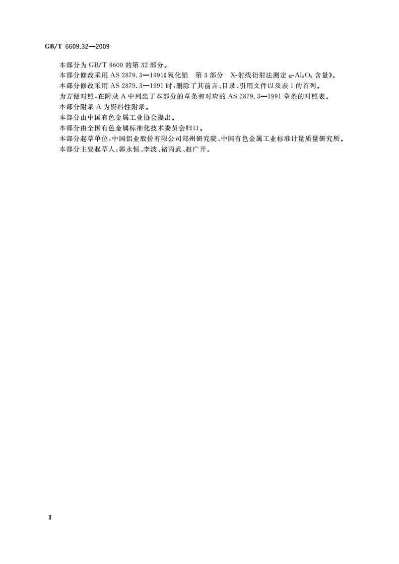 GB/T 6609.32-2009 氧化铝化学分析方法和物理性能测定方法 第32部分:α-三氧化二铝含量的测定X-射线衍射法-第3页
