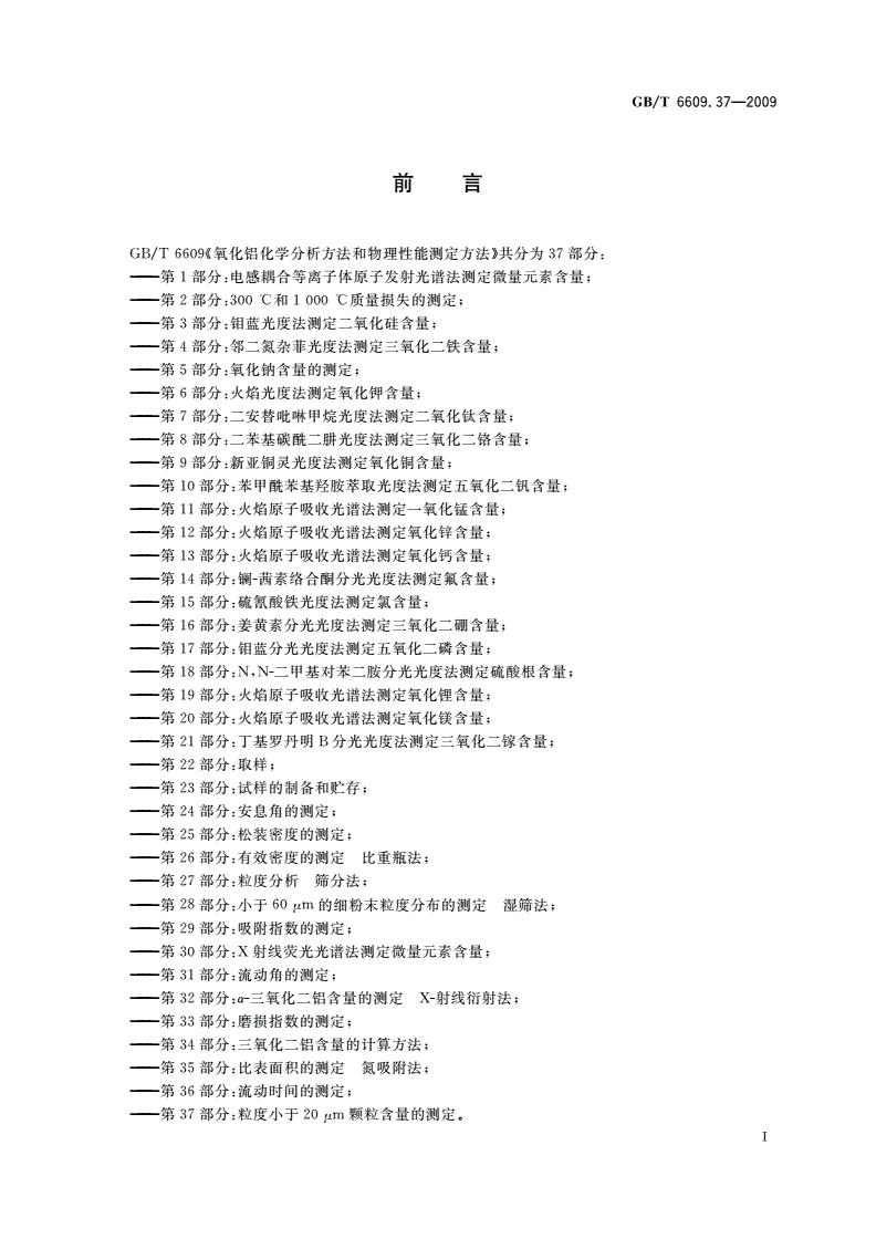 GB/T 6609.37-2009 氧化铝化学分析方法和物理性能测定方法 第37部分：粒度小于20 μm颗粒含量的测定-第2页