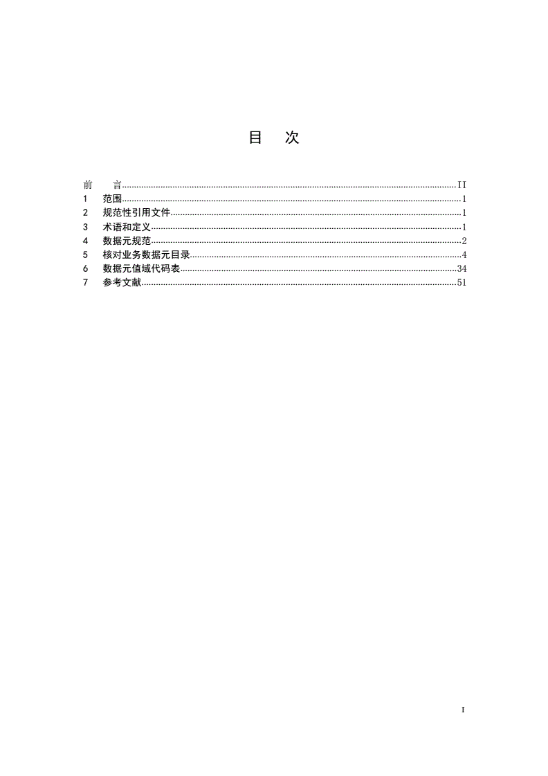 MZ/T 073-2016 居民家庭经济状况核对 数据元-第2页