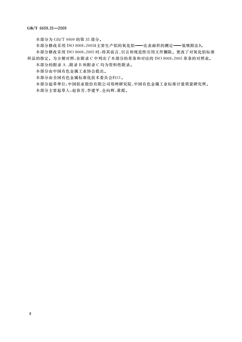 GB/T 6609.35-2009 氧化铝化学分析方法和物理性能测定方法 第35部分:比表面积的测定 氮吸附法-第3页