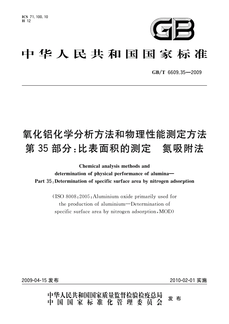 GB/T 6609.35-2009 氧化铝化学分析方法和物理性能测定方法 第35部分:比表面积的测定 氮吸附法-第1页
