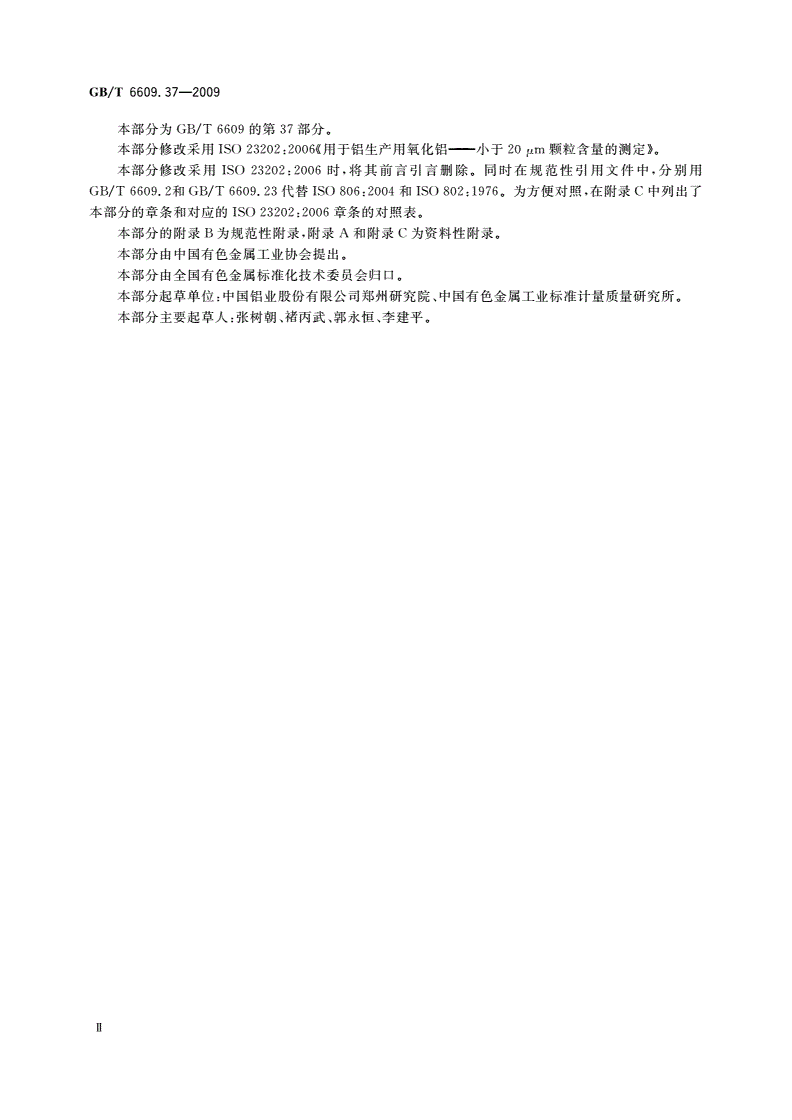 GB/T 6609.37-2009 氧化铝化学分析方法和物理性能测定方法 第37部分：粒度小于20 μm颗粒含量的测定-第3页