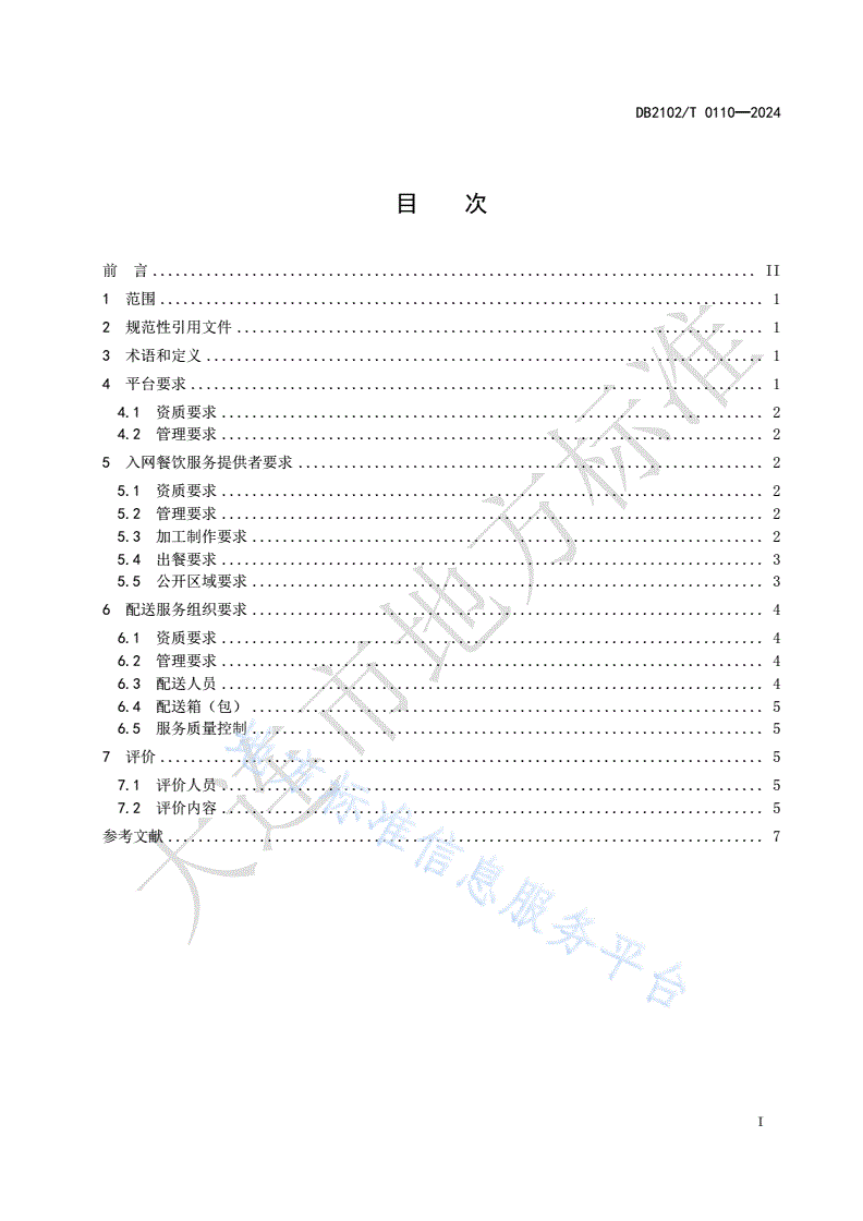 DB2102/T 0110-2024 网络订餐食品安全管理规范-第2页