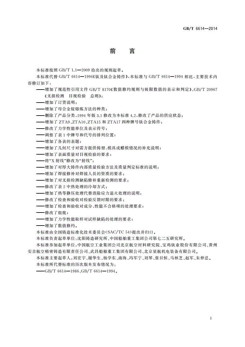 GB/T 6614-2014 钛及钛合金铸件-第2页