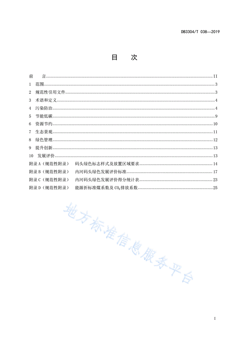 DB3304/T 038-2018 内河码头绿色发展评价指南-第2页