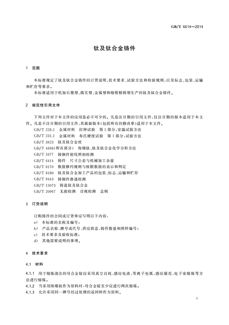 GB/T 6614-2014 钛及钛合金铸件-第3页