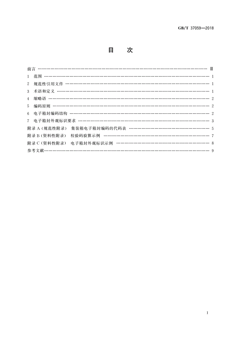 GB/T 37059-2018 集装箱电子箱封编码与标识规范-第2页