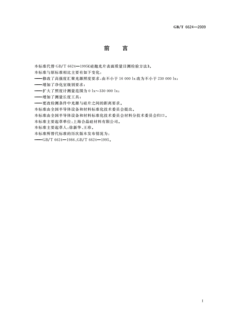 GB/T 6624-2009 硅抛光片表面质量目测检验方法-第2页