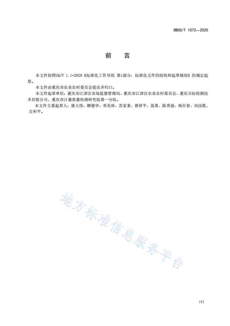 DB50/T 1072-2020 地理标志产品 江津花椒-第3页