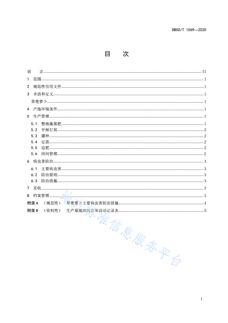 DB50/T 1069-2020 绿色食品 草蔸萝卜生产技术规程-第2页