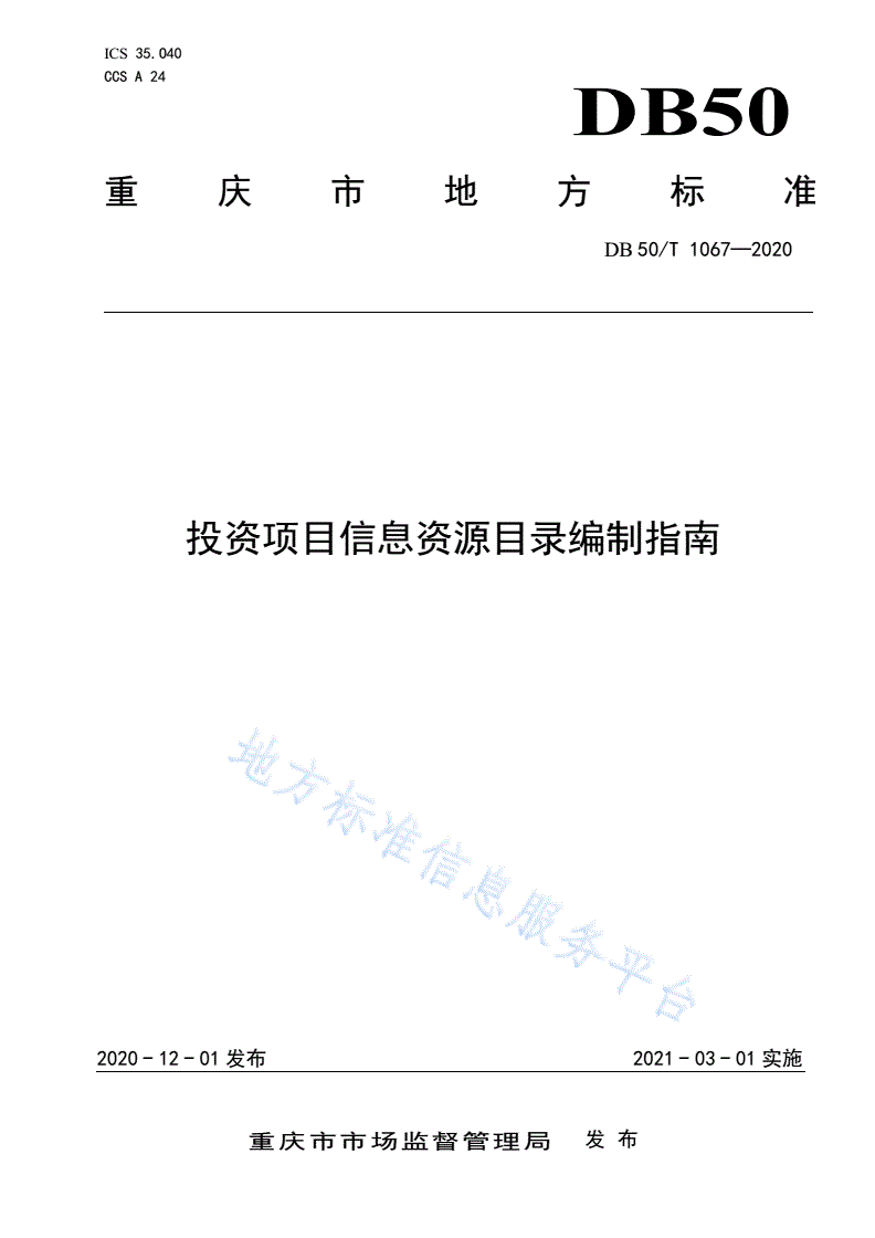 DB50/T 1067-2020 投资项目信息资源目录编制指南-第1页