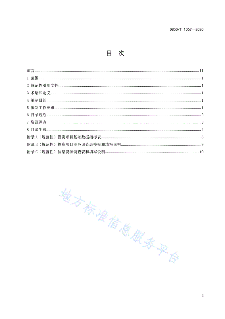 DB50/T 1067-2020 投资项目信息资源目录编制指南-第3页