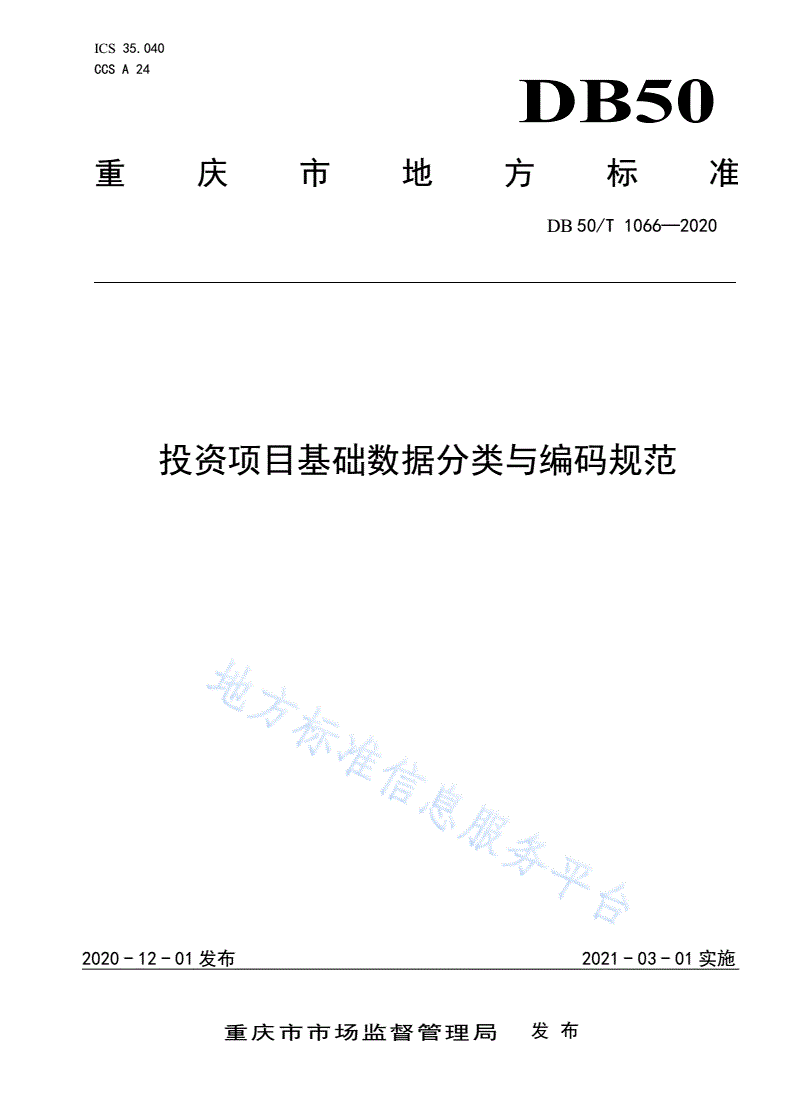 DB50/T 1066-2020 投资项目基础数据分类与编码规范-第1页