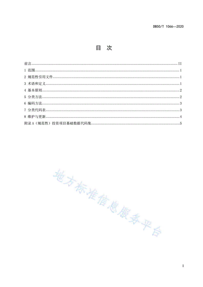 DB50/T 1066-2020 投资项目基础数据分类与编码规范-第3页