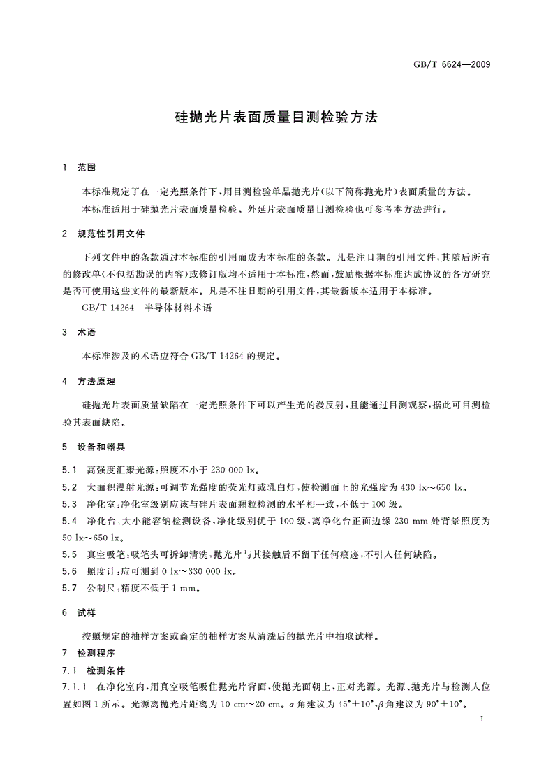 GB/T 6624-2009 硅抛光片表面质量目测检验方法-第3页