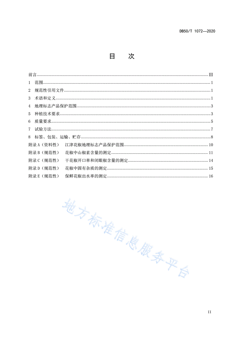 DB50/T 1072-2020 地理标志产品 江津花椒-第2页