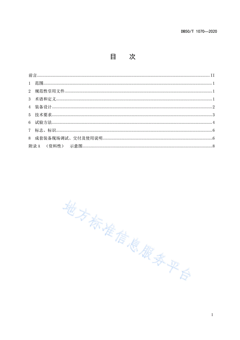 DB50/T 1070-2020 模块化生活污水处理成套装备技术规范-第3页