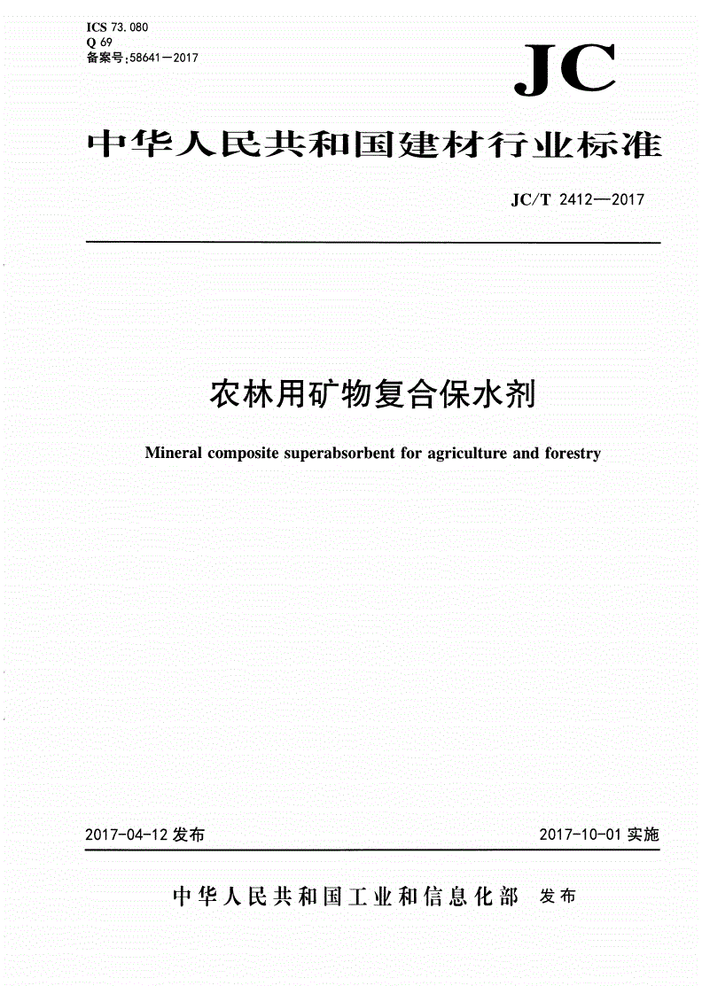 JC/T 2412-2017 农林用复合矿物保水剂-第1页