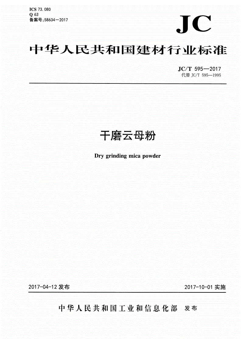JC/T 595-2017 干磨云母粉-第1页