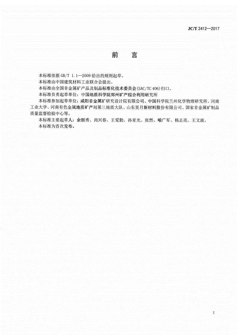 JC/T 2412-2017 农林用复合矿物保水剂-第2页