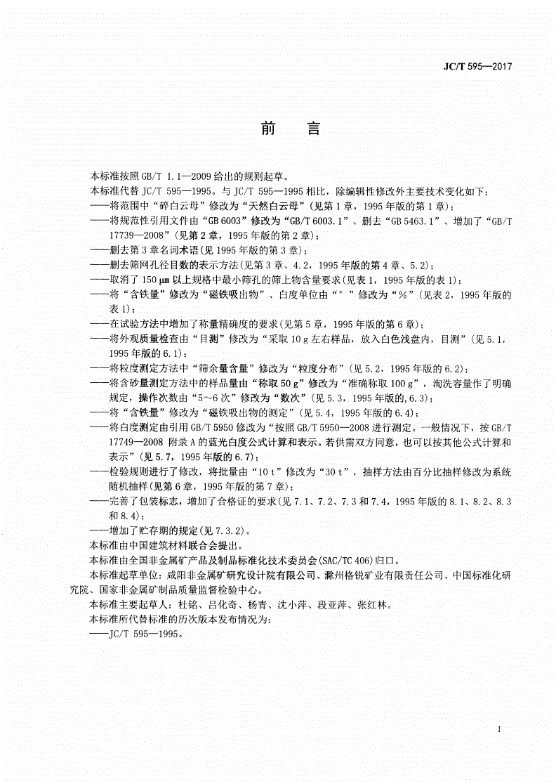 JC/T 595-2017 干磨云母粉-第2页