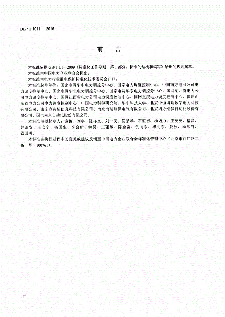 DL/T 1011-2016 电力系统继电保护整定计算数据交换格式规范-第3页