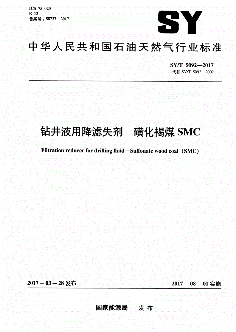 SY/T 5092-2017 钻井液用降滤失剂 磺化褐煤 SMC-第1页
