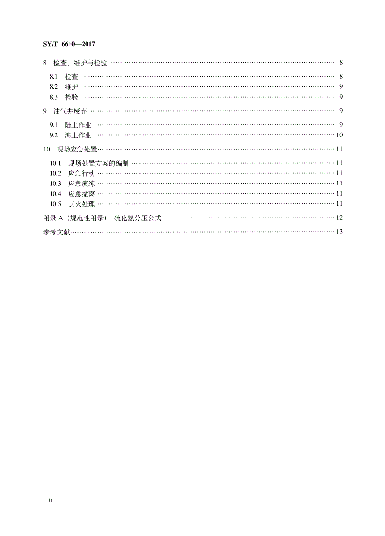 SY/T 6610-2017 硫化氢环境井下作业场所作业安全规范-第3页