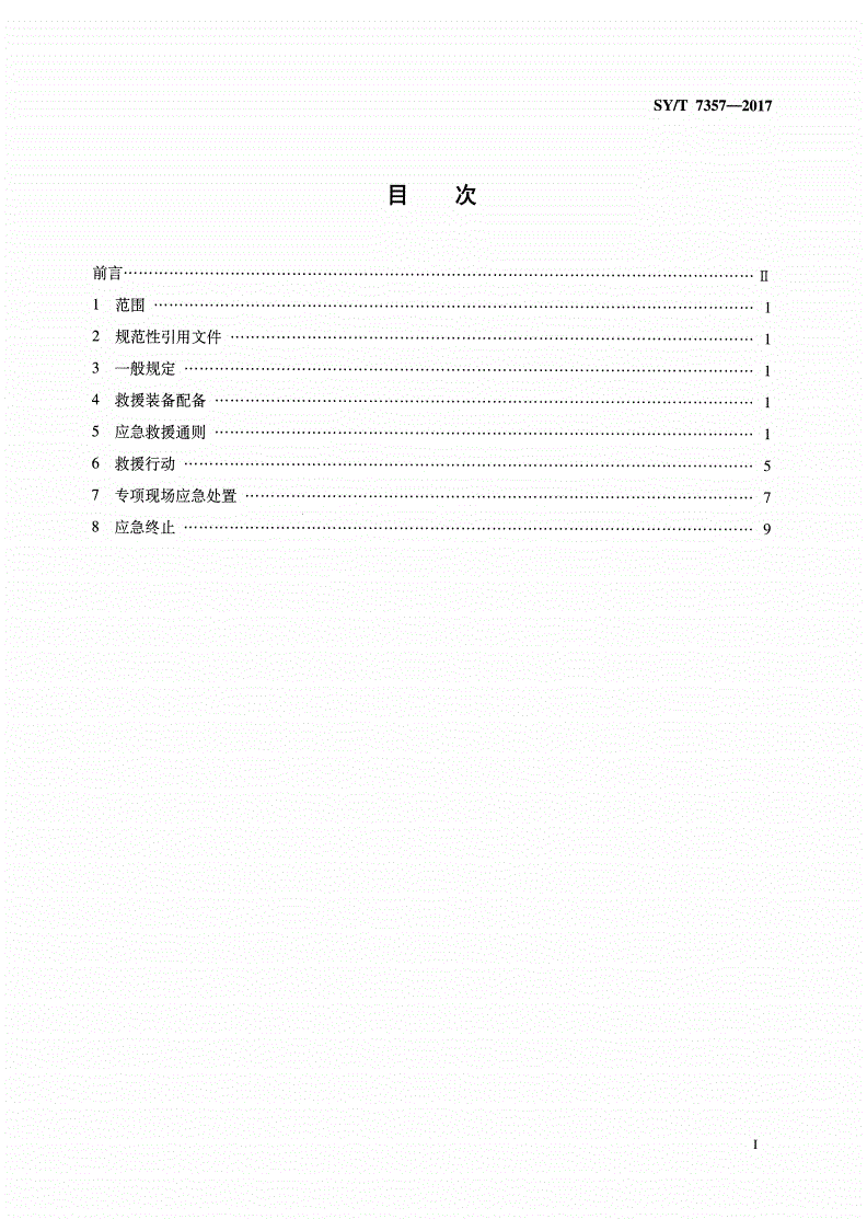 SY/T 7357-2017 硫化氢环境应急救援规范-第2页