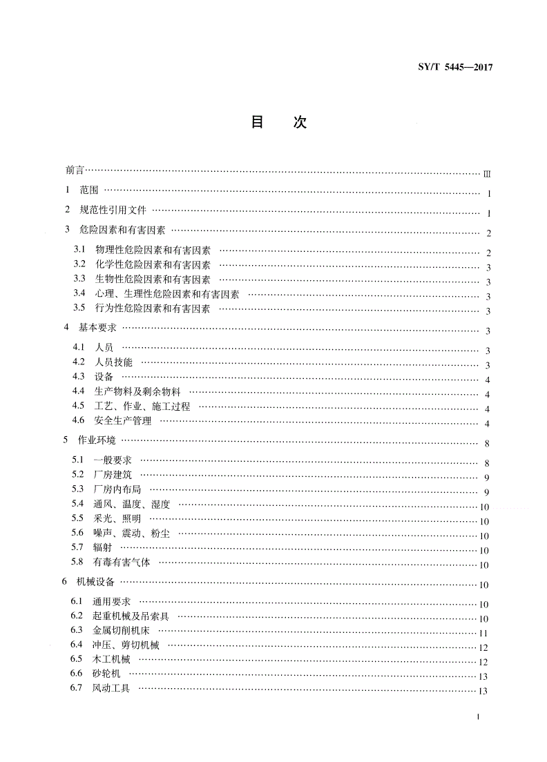 SY/T 5445-2017 石油机械制造企业安全生产规范-第2页