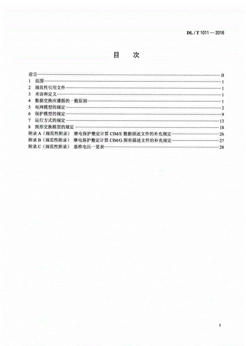DL/T 1011-2016 电力系统继电保护整定计算数据交换格式规范-第2页