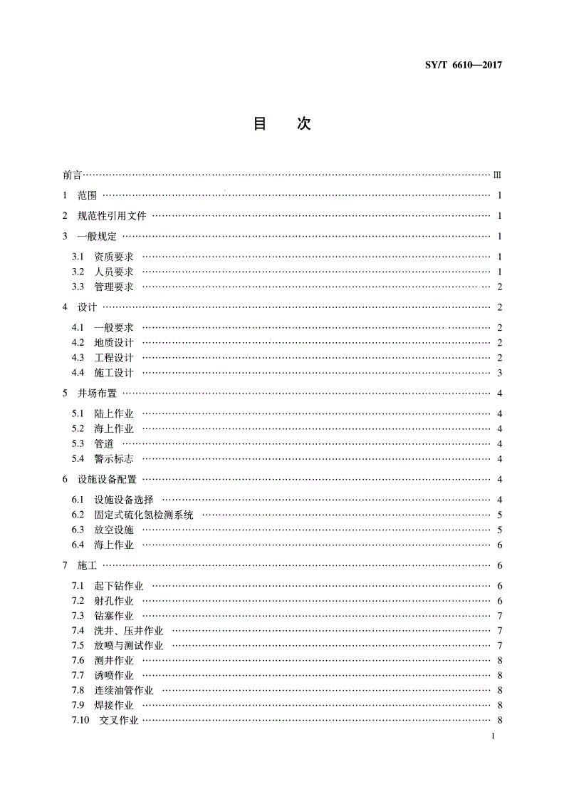 SY/T 6610-2017 硫化氢环境井下作业场所作业安全规范-第2页