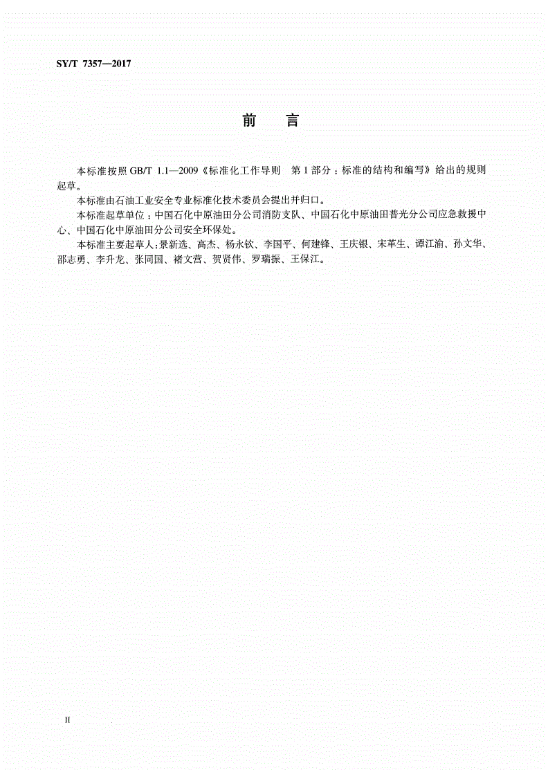 SY/T 7357-2017 硫化氢环境应急救援规范-第3页