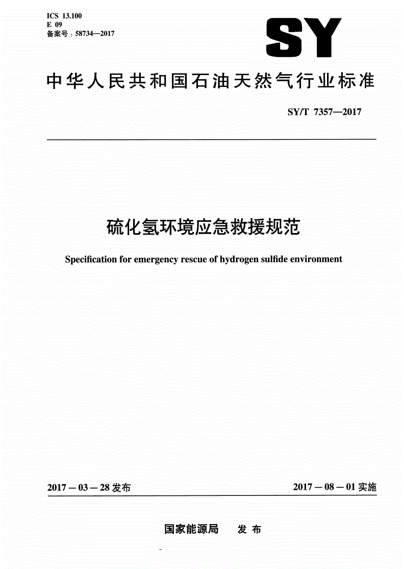 SY/T 7357-2017 硫化氢环境应急救援规范-第1页