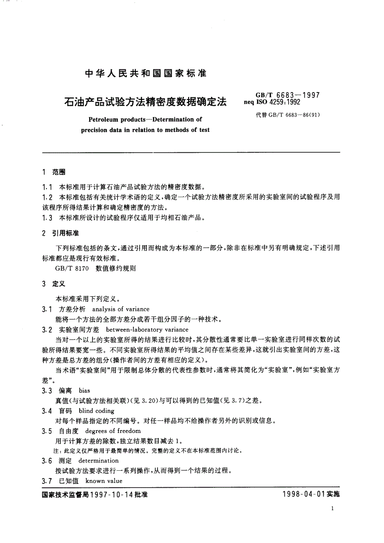 GB/T 6683-1997 石油产品试验方法精密度数据确定法-第3页