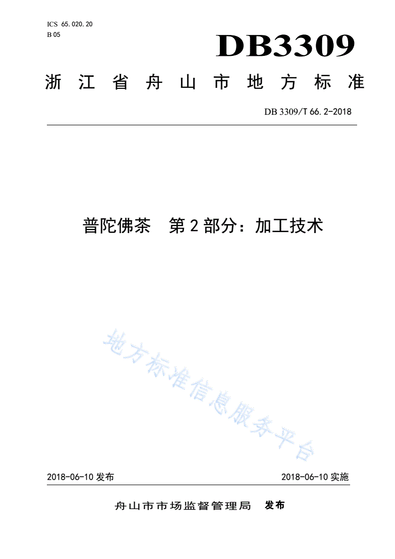 DB3309/T 66.2-2018 普陀佛茶第2部分：加工技术-第1页