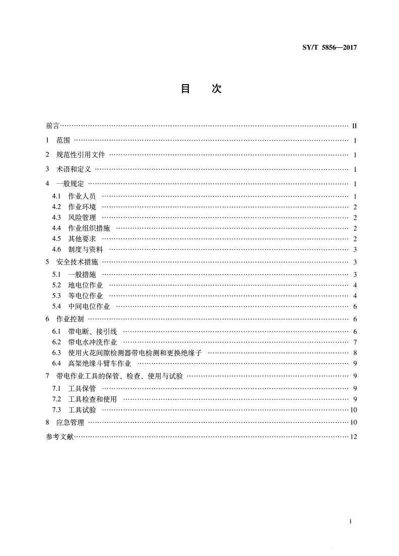 SY/T 5856-2017 油气田电业带电作业安全规程-第2页