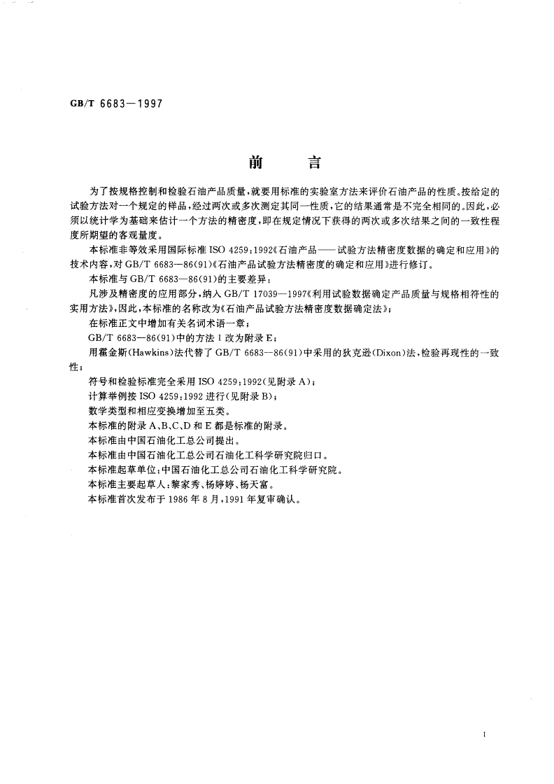 GB/T 6683-1997 石油产品试验方法精密度数据确定法-第2页