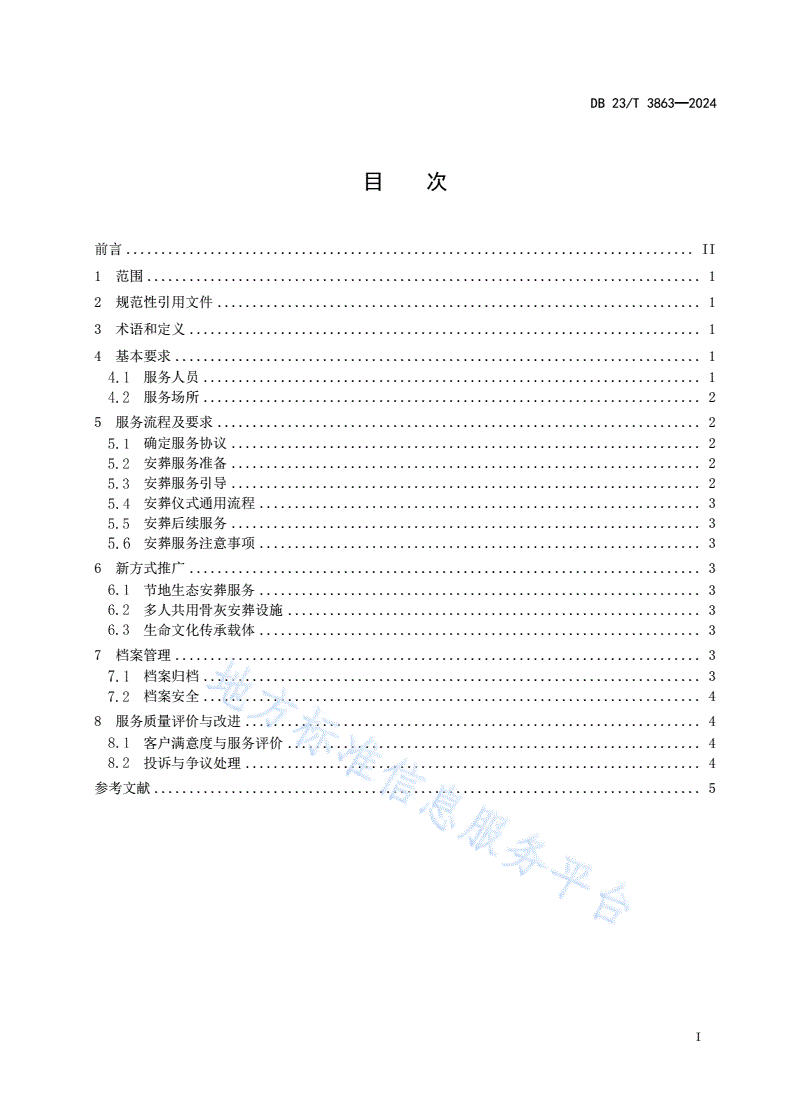 DB23/T 3863-2024 骨灰安葬服务规范-第2页