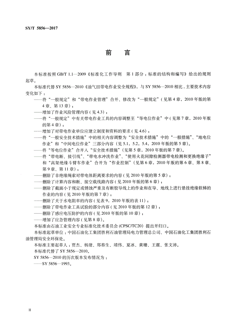 SY/T 5856-2017 油气田电业带电作业安全规程-第3页