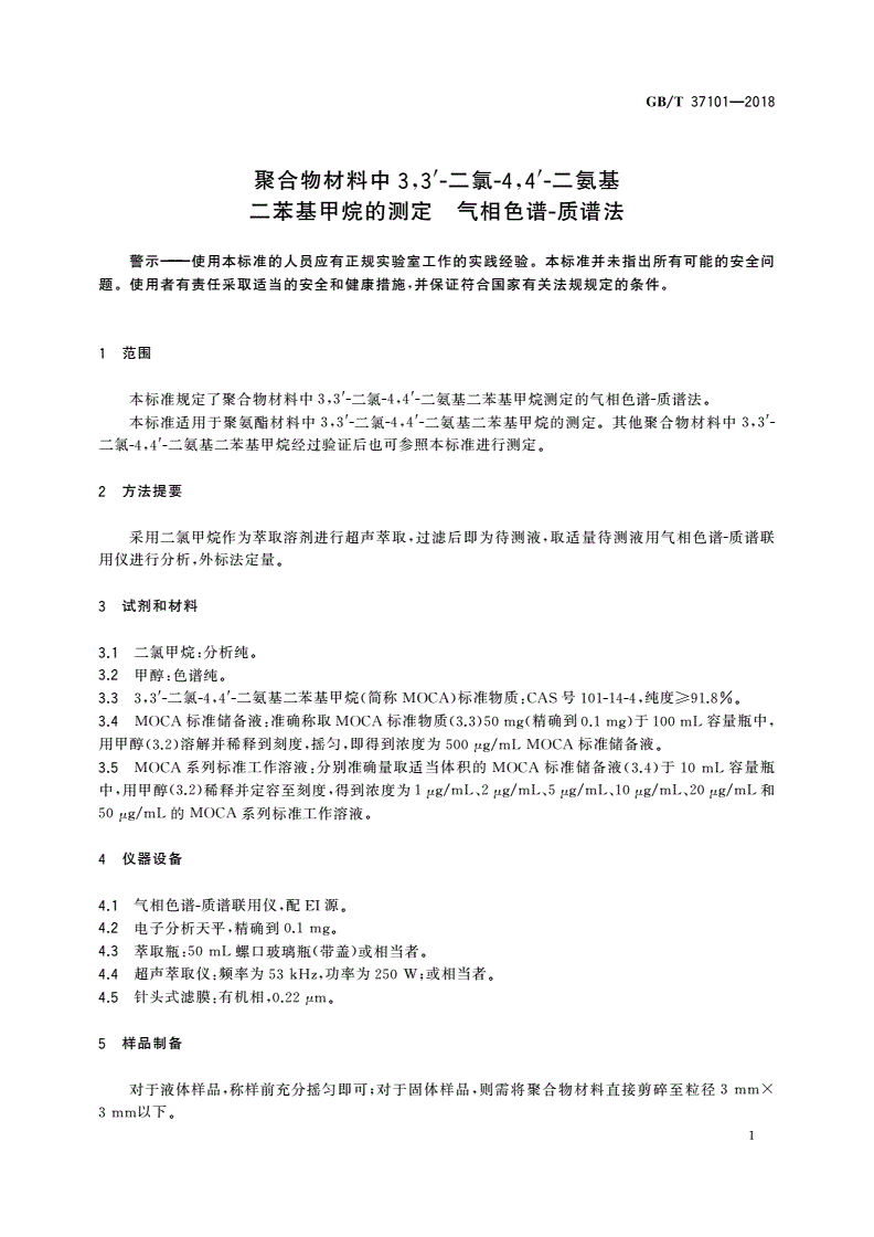 GB/T 37101-2018 聚合物材料中3,3′-二氯 4,4′-二氨基二苯基甲烷的测定 气相色谱-质谱法-第3页