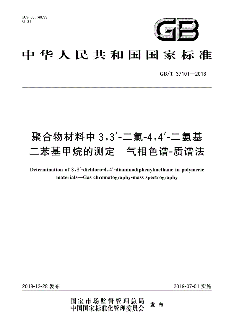 GB/T 37101-2018 聚合物材料中3,3′-二氯 4,4′-二氨基二苯基甲烷的测定 气相色谱-质谱法-第1页