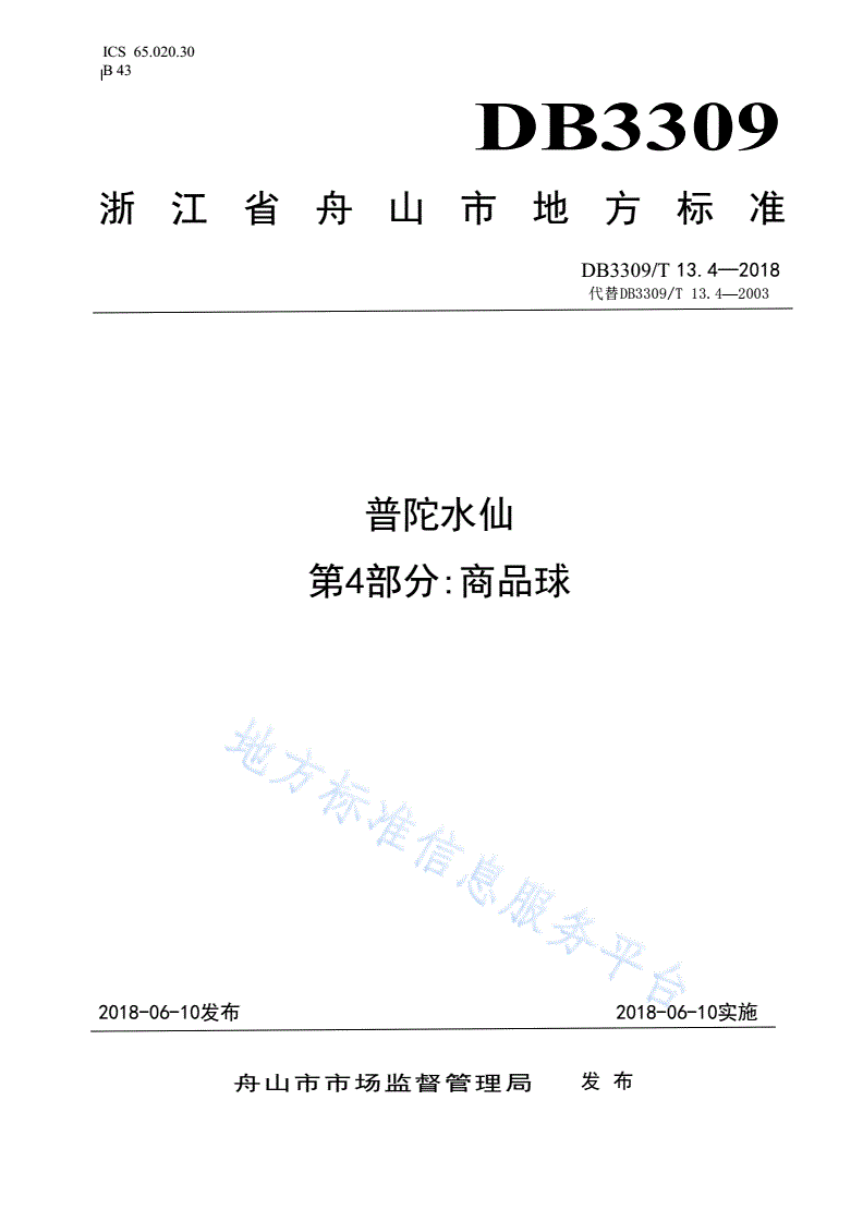 DB3309/T 13.4-2018 普陀水仙第4部分商品球-第1页