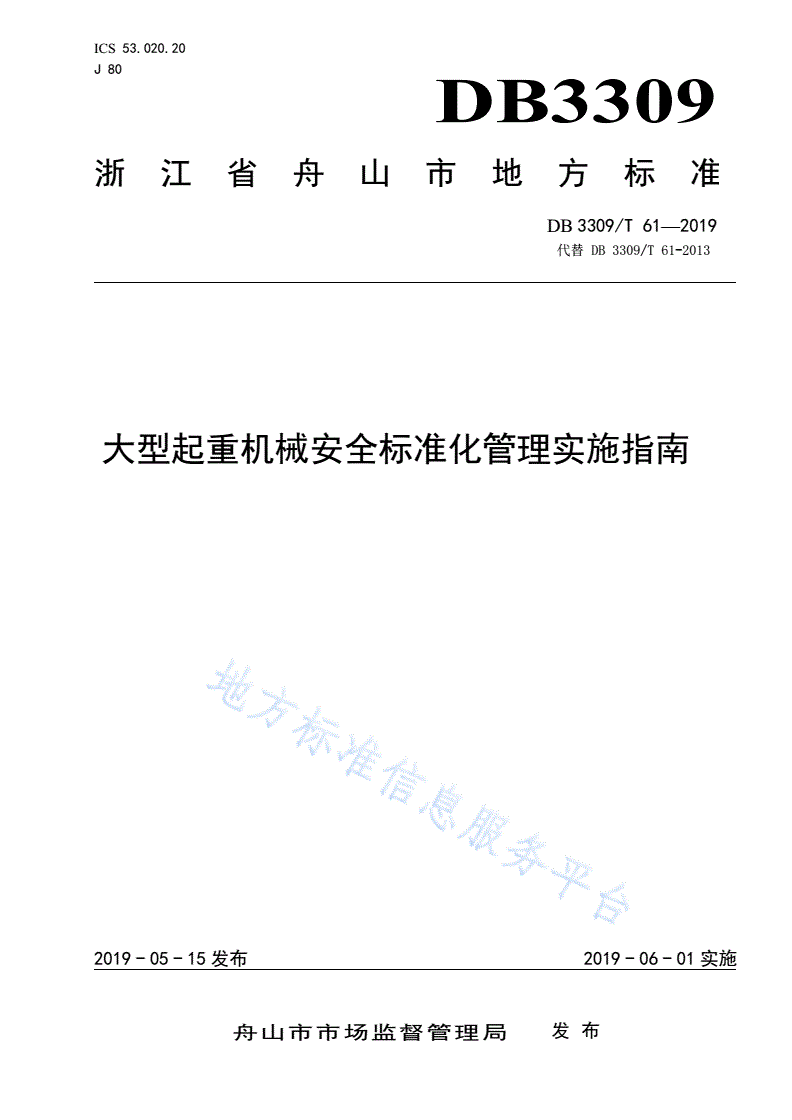 DB3309/T 61-2019 大型起重机械安全标准化管理实施指南-第1页