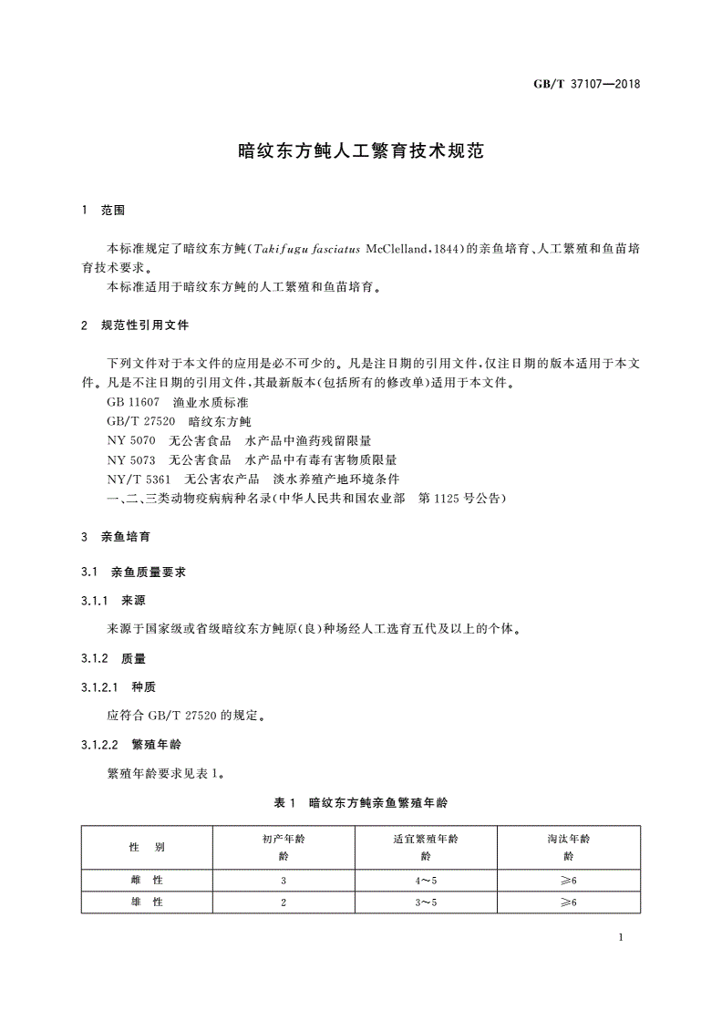 GB/T 37107-2018 暗纹东方鲀人工繁育技术规范-第3页
