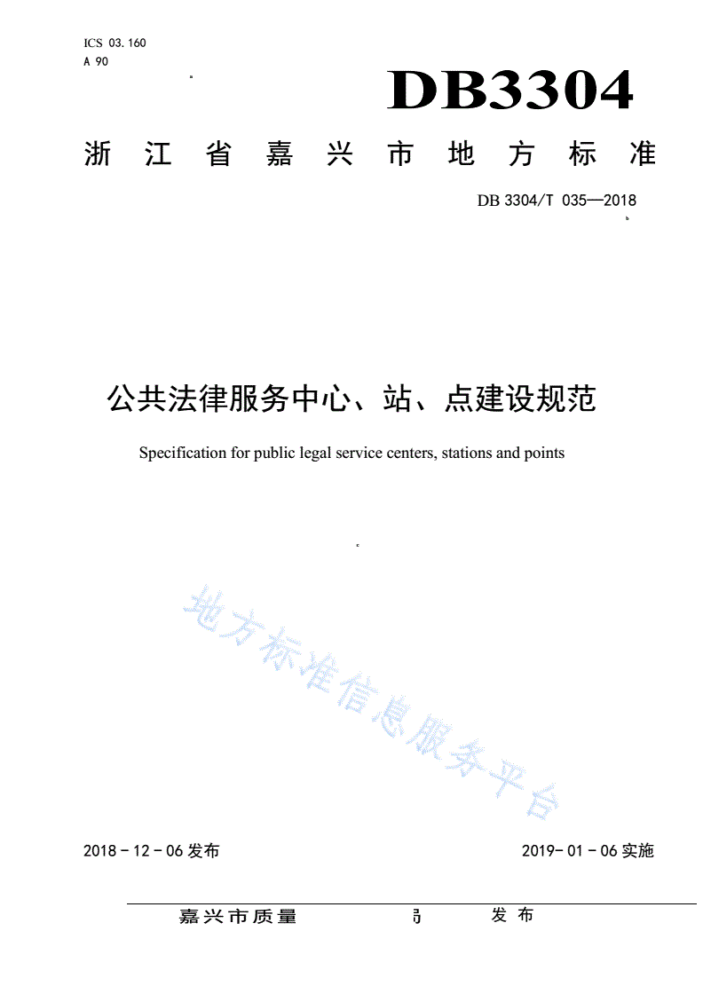 DB3304/T 035-2018 公共法律服务中心、站、点建设规范-第1页