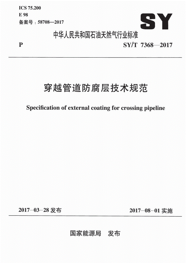 SY/T 7368-2017 穿越管道防腐层技术规范-第1页